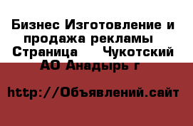 Бизнес Изготовление и продажа рекламы - Страница 2 . Чукотский АО,Анадырь г.